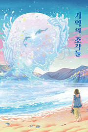 기억의 조각들(라임 청소년 문학 66)