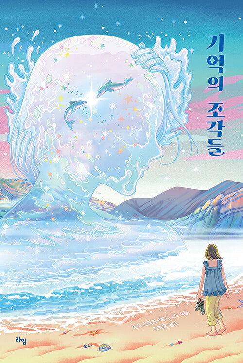 기억의 조각들(라임 청소년 문학 66)