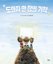 도화지 한 장의 기적(라임 그림동화 40)(양장본 Hardcover)
