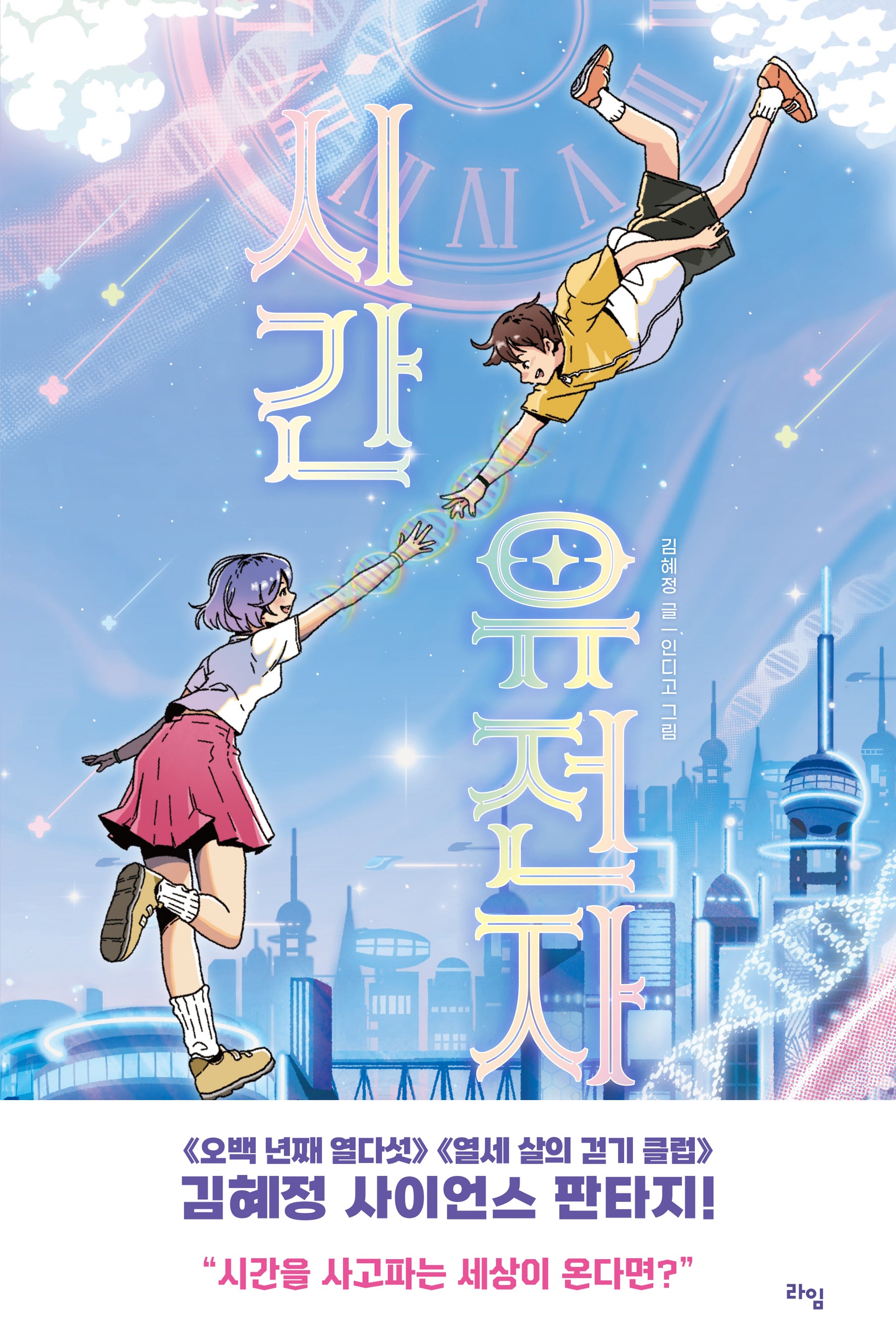 시간 유전자(라임 어린이 문학 48)