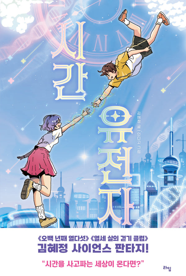 시간 유전자(라임 어린이 문학 48)