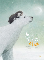 북극곰 아빠(라임 그림 동화 41)(양장본 Hardcover)