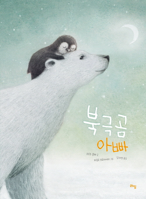 북극곰 아빠(라임 그림 동화 41)(양장본 Hardcover)