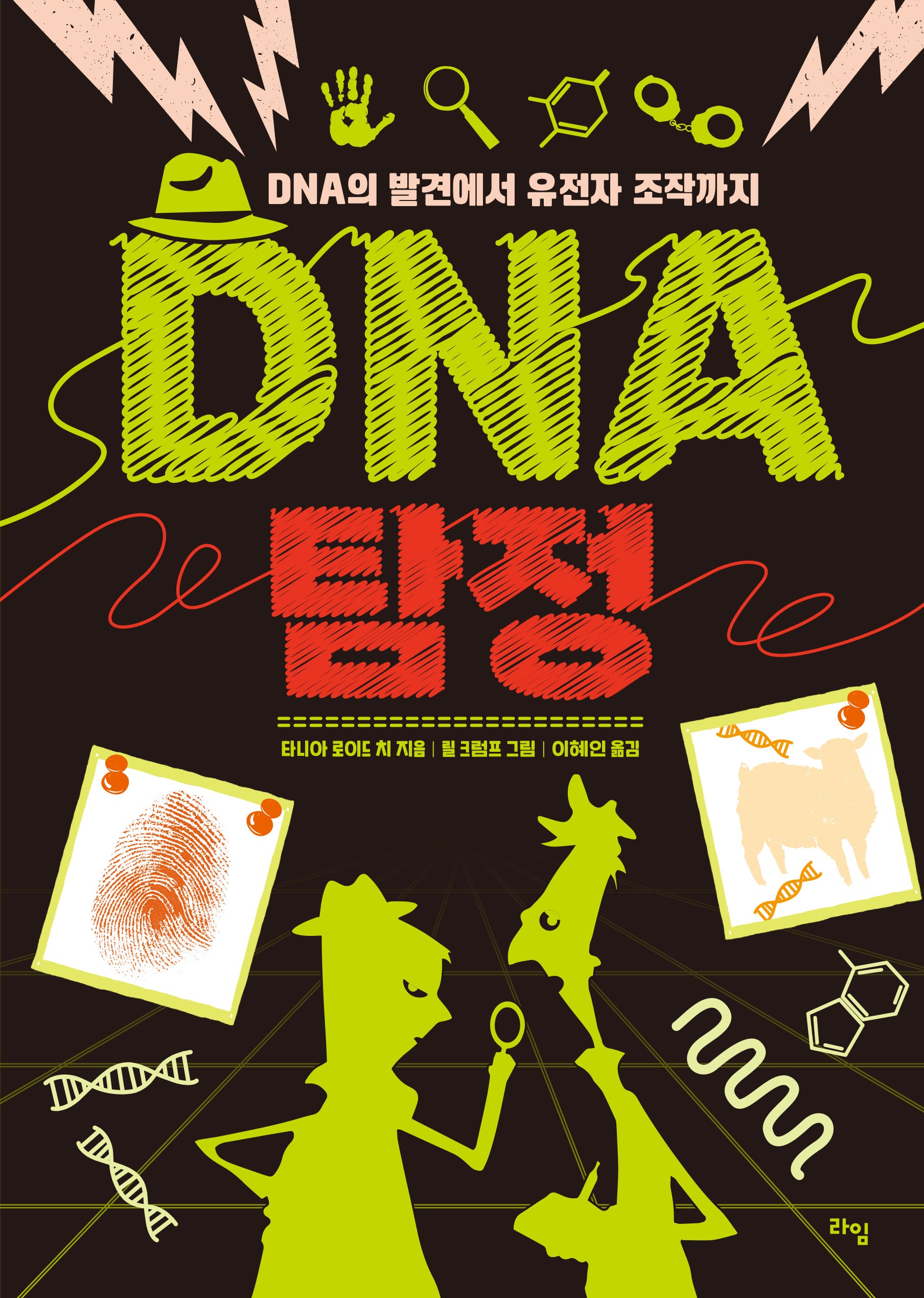 DNA 탐정(개정판)(라임 틴틴 스쿨 6)