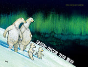 우리는 어디로 가야 할까(양장본 Hardcover)
