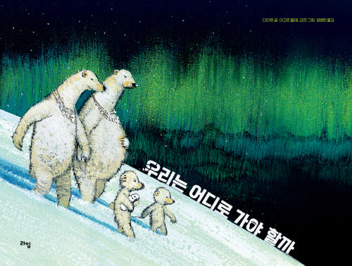 우리는 어디로 가야 할까(양장본 Hardcover)