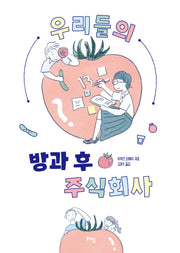 우리들의 방과 후 주식회사(라임 틴틴 스쿨 22)