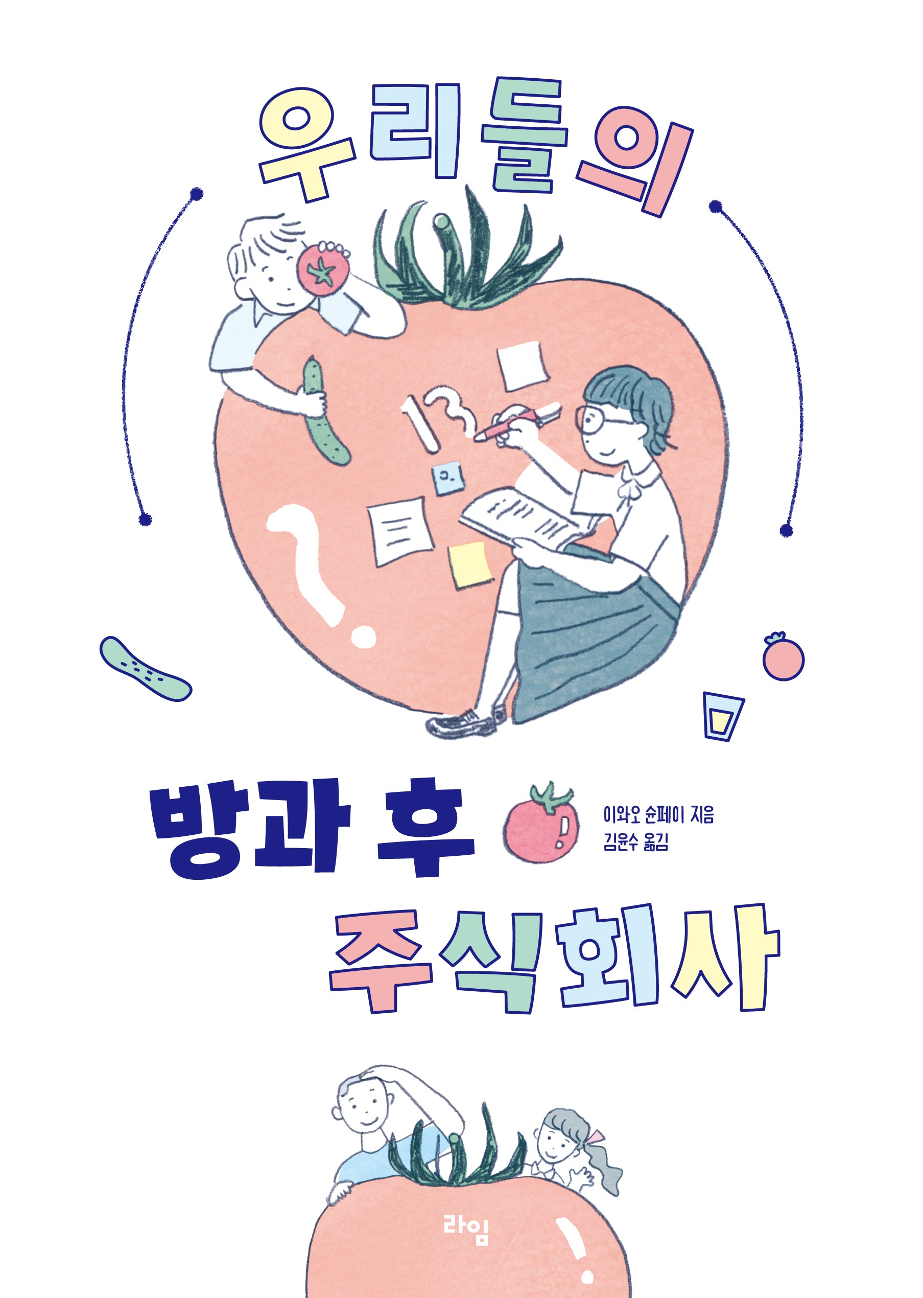 우리들의 방과 후 주식회사(라임 틴틴 스쿨 22)
