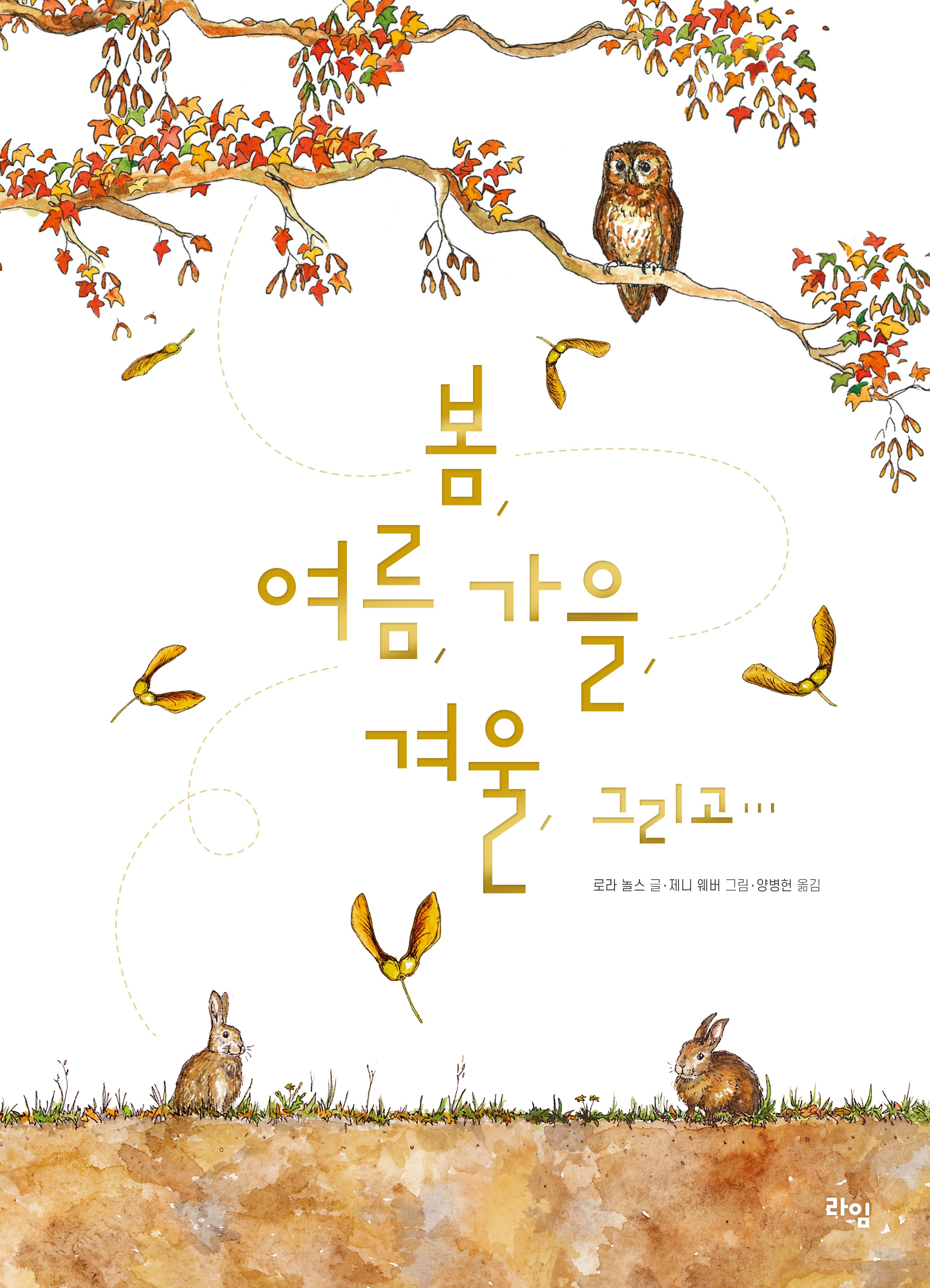 봄, 여름, 가을, 겨울, 그리고...(라임 그림 동화 43)(양장본 Hardcover)