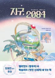지구, 2084(개정판)(라임 청소년 보도자료)(개정판)(라임 청소년 보도자료)