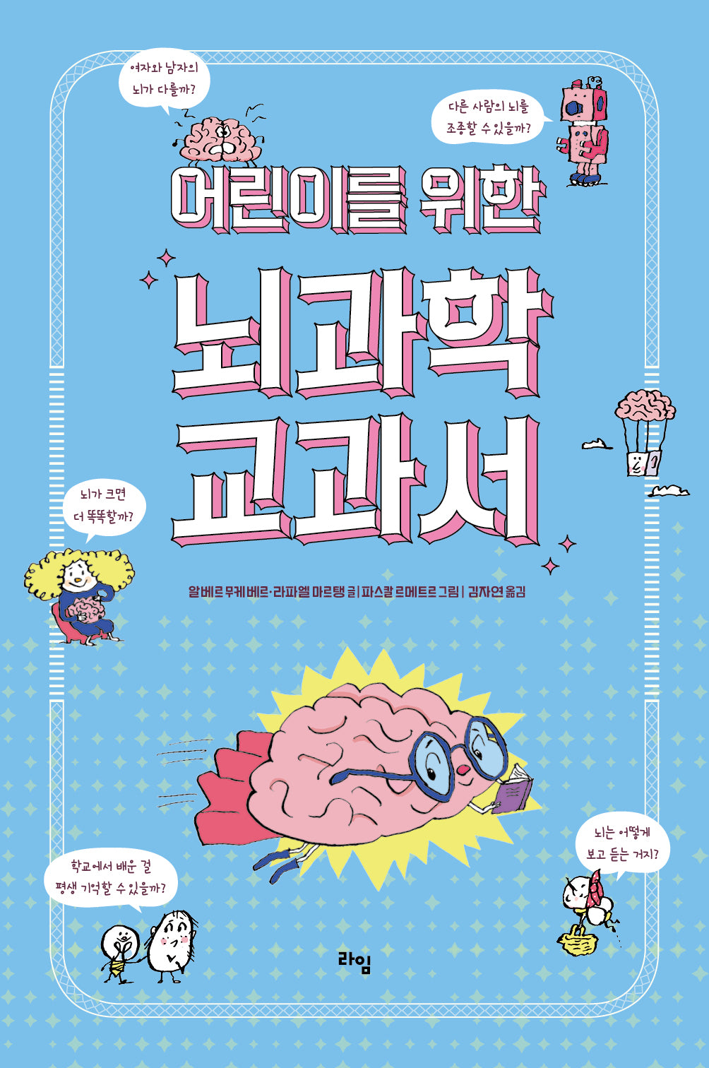 어린이를 위한 뇌과학 교과서(라임 주니어 스쿨 23)