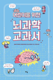 어린이를 위한 뇌과학 교과서(라임 주니어 스쿨 23)