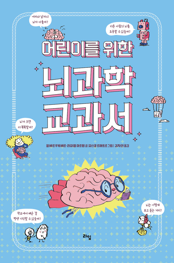 어린이를 위한 뇌과학 교과서(라임 주니어 스쿨 23)
