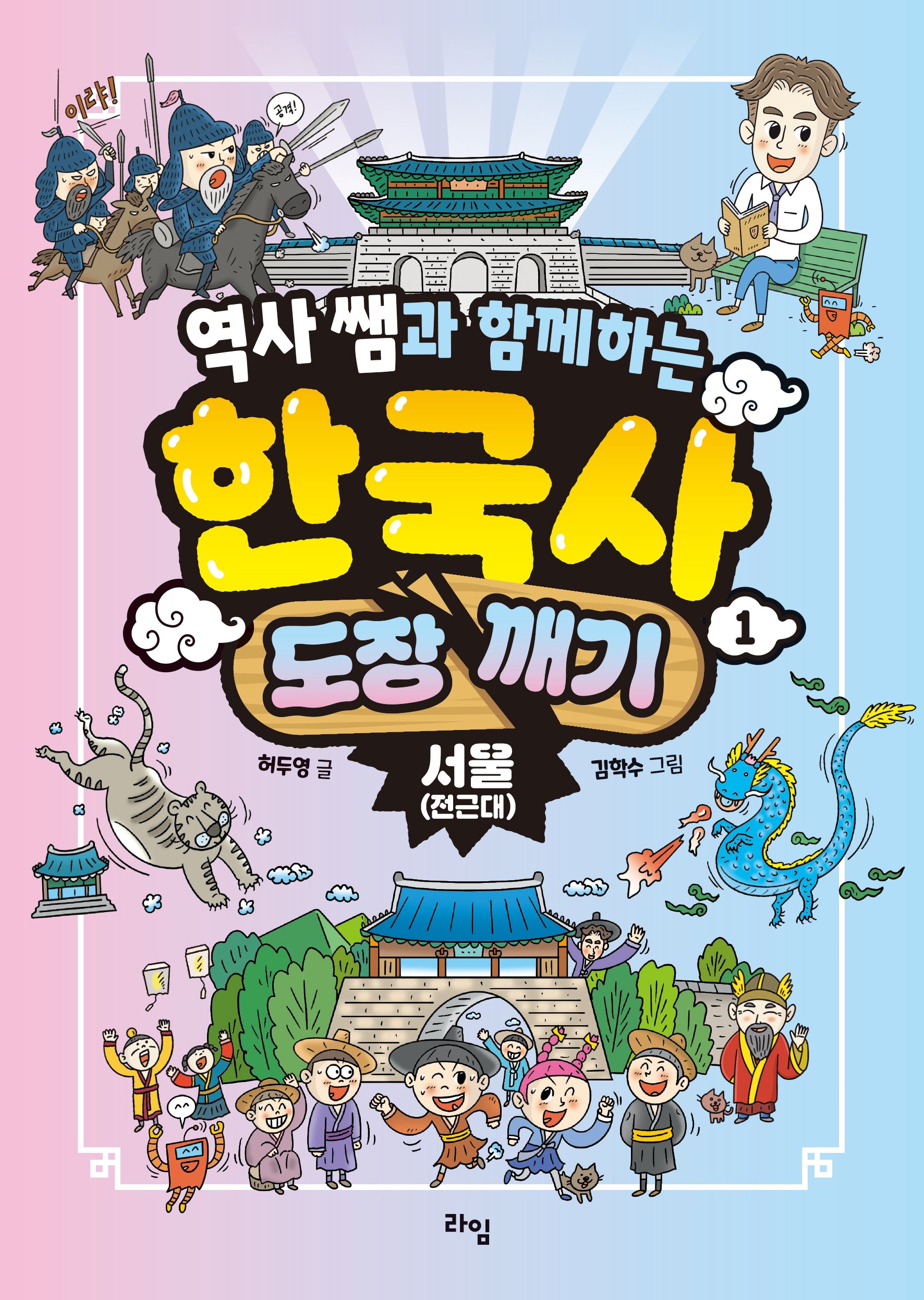 역사 쌤과 함께하는 한국사 도장 깨기 1: 서울(전근대)