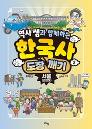 역사 쌤과 함께하는 한국사 도장 깨기 2: 서울(근현대)(반양장)