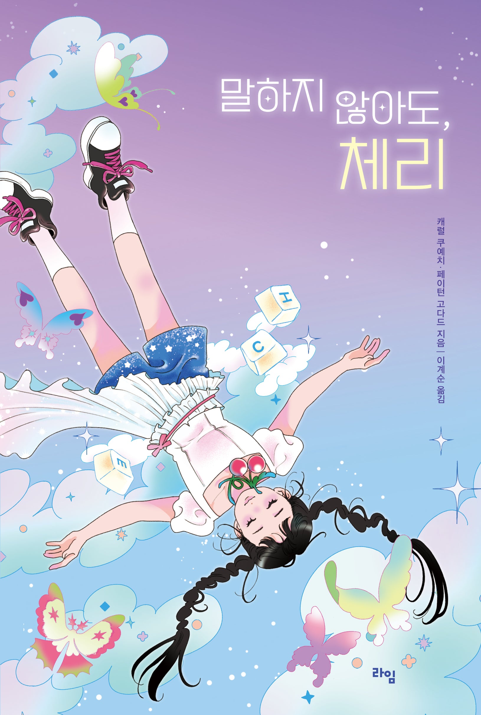 말하지 않아도, 체리(라임 청소년 문학 68)