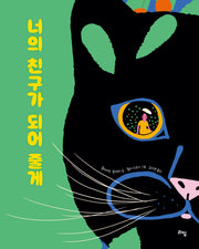 너의 친구가 되어 줄게(라임 그림 동화 45)(양장본 Hardcover)