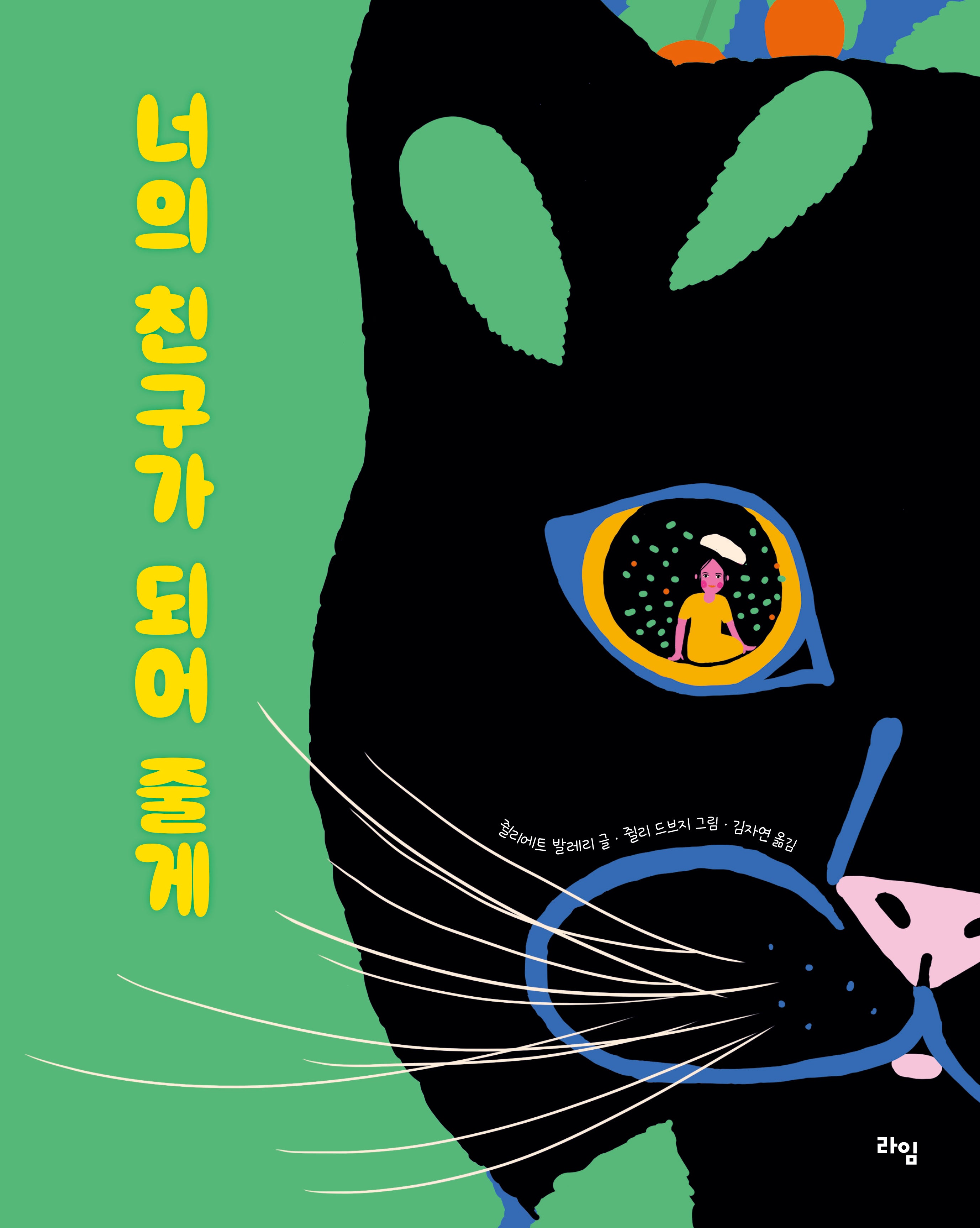 너의 친구가 되어 줄게(라임 그림 동화 45)(양장본 Hardcover)