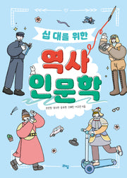 십 대를 위한 역사 인문학(라임 틴틴 스쿨 23)