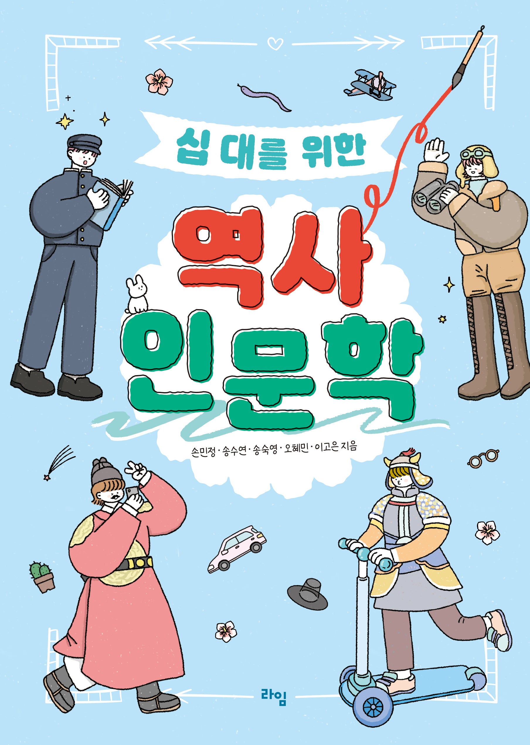 십 대를 위한 역사 인문학(라임 틴틴 스쿨 23)