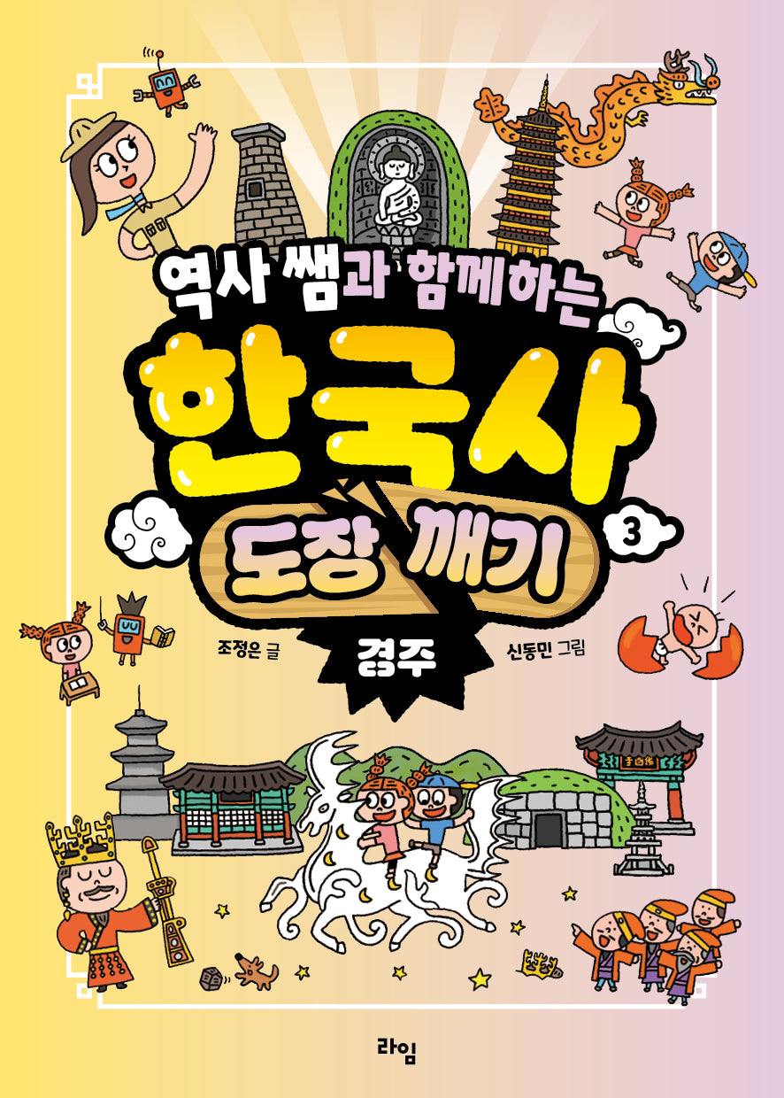 역사 쌤과 함께하는 한국사 도장 깨기 3: 경주