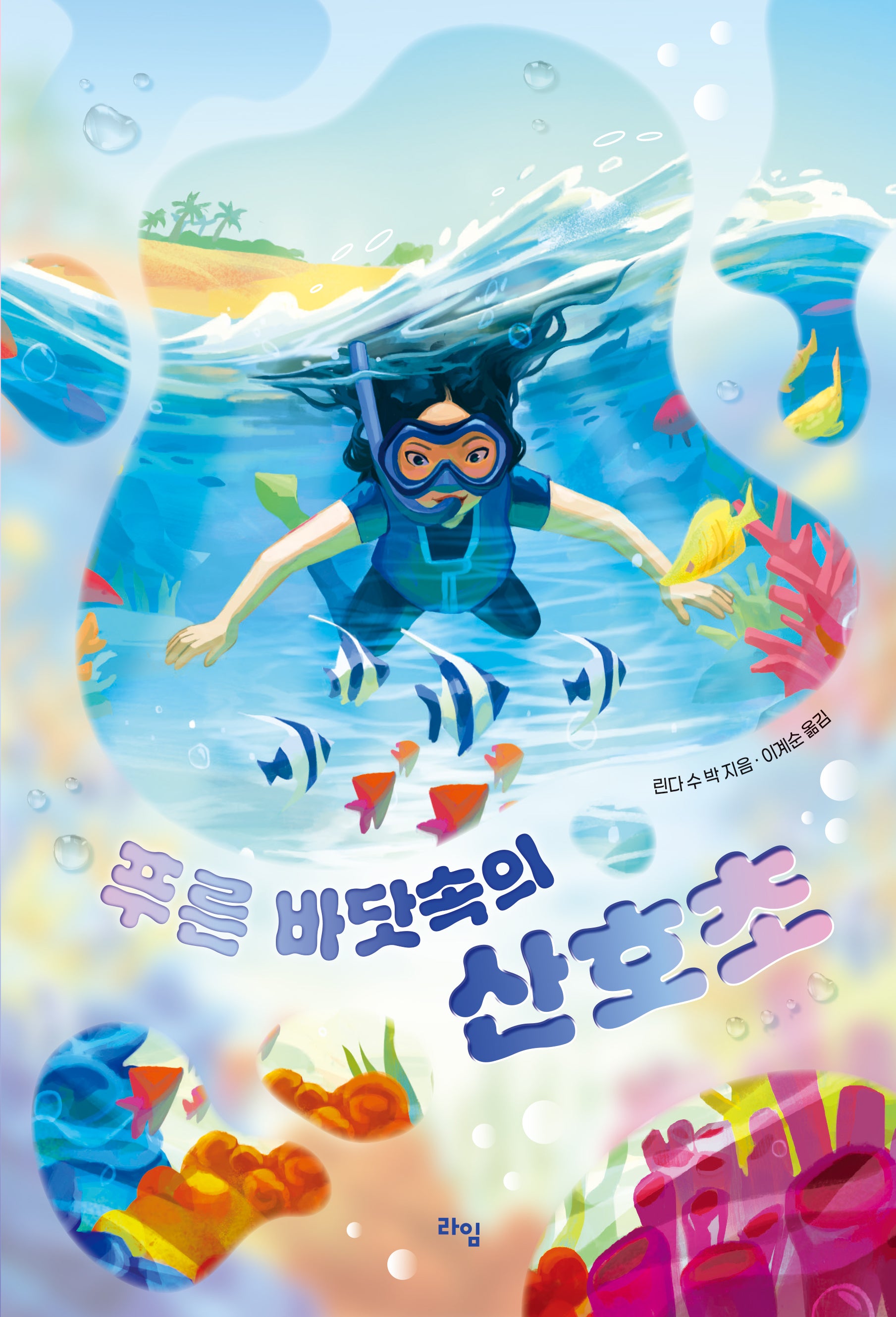 푸른 바닷속의 산호초(라임 어린이 문학 51)