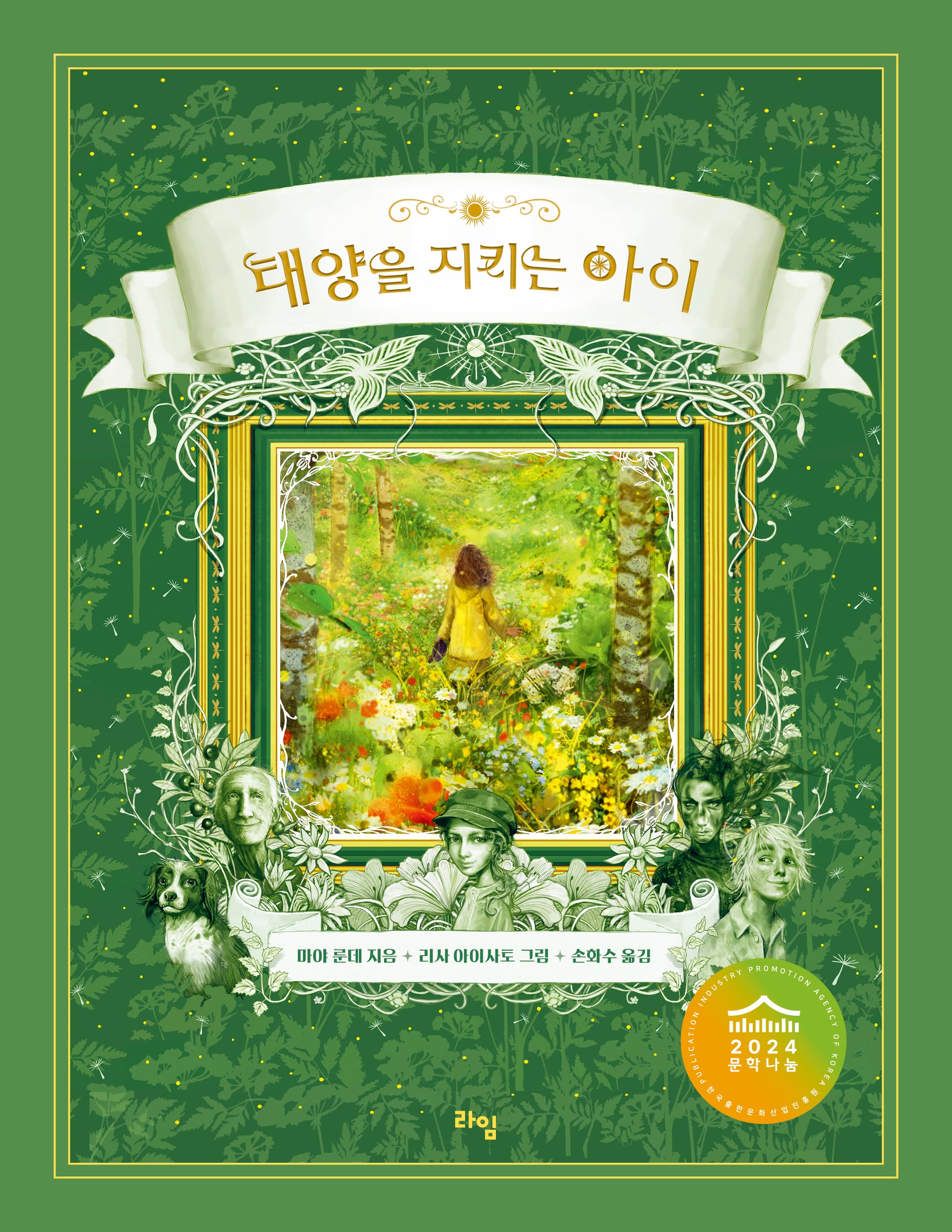 태양을 지키는 아이(개정판)