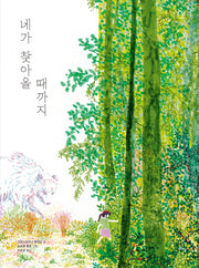네가 찾아올 때까지(라임 그림 동화 46)(양장본 Hardcover)
