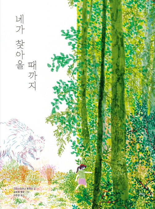 네가 찾아올 때까지(라임 그림 동화 46)(양장본 Hardcover)