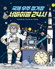 국제 우주 정거장 서바이벌 24시(라임 주니어 스쿨 25)(양장본 Hardcover)