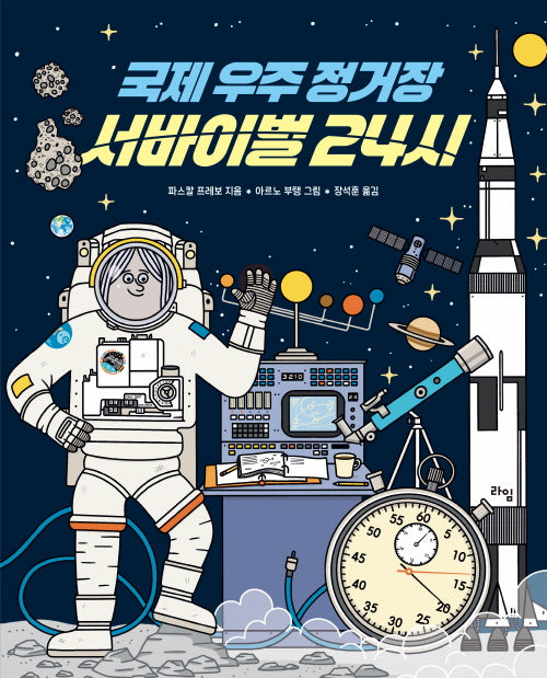 국제 우주 정거장 서바이벌 24시(라임 주니어 스쿨 25)(양장본 Hardcover)