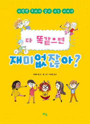 다 똑같으면 재미없잖아?(라임 주니어 스쿨 13)