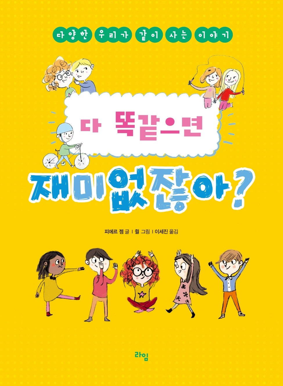 다 똑같으면 재미없잖아?(라임 주니어 스쿨 13)