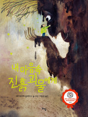 내 마음속 진흙 괴물에게(양장본 Hardcover)