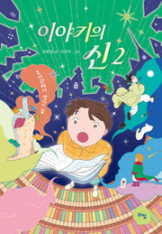 이야기의 신 2: 도서관에서 생긴 일