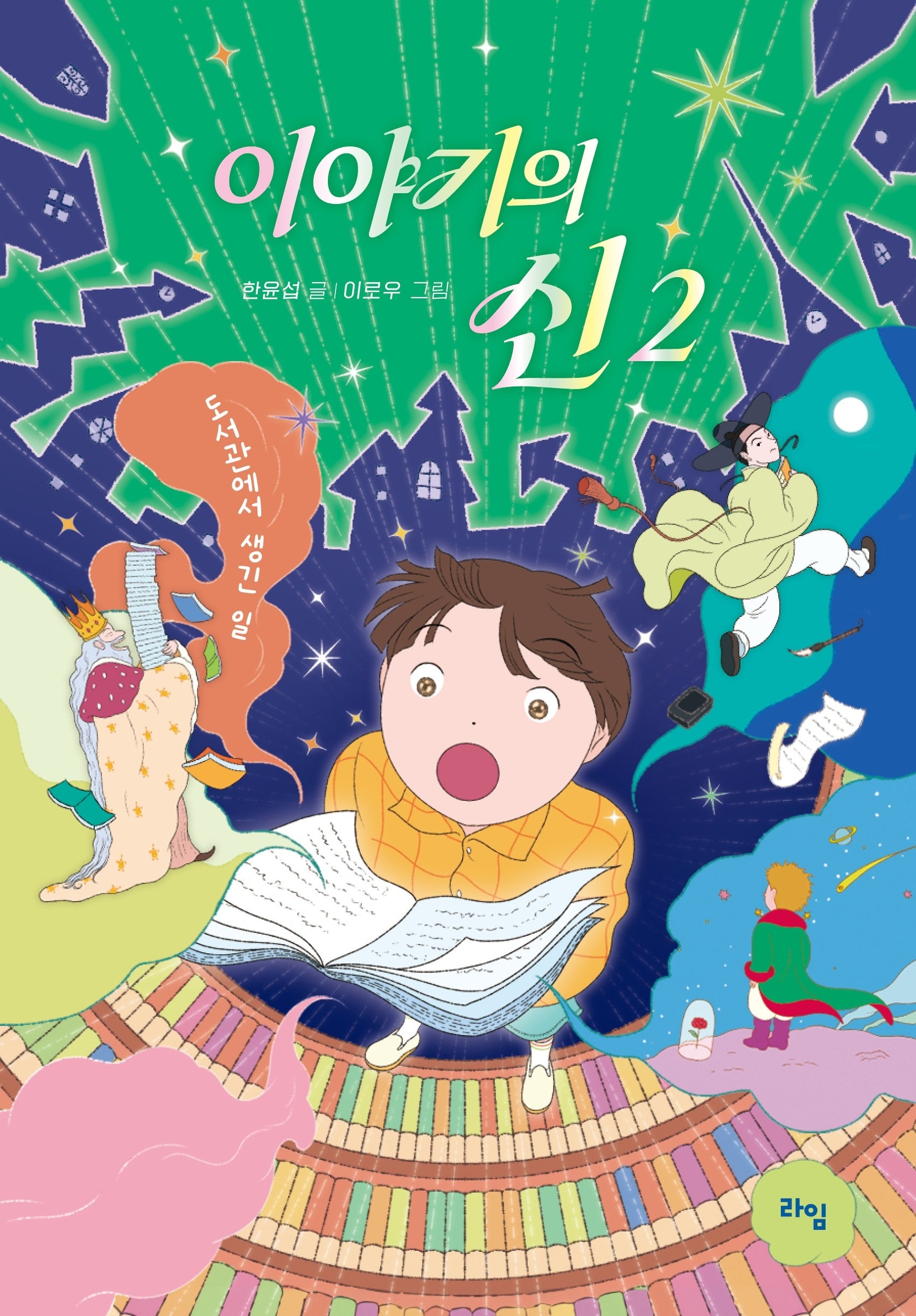 이야기의 신 2: 도서관에서 생긴 일