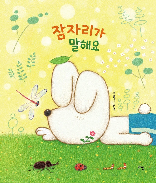 잠자리가 말해요
