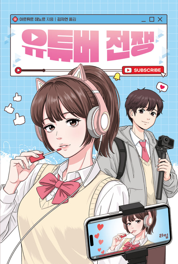 유튜버 전쟁(개정판)(라임 청소년 문학 49)