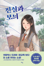 진실과 보늬(라임 청소년 문학 69)