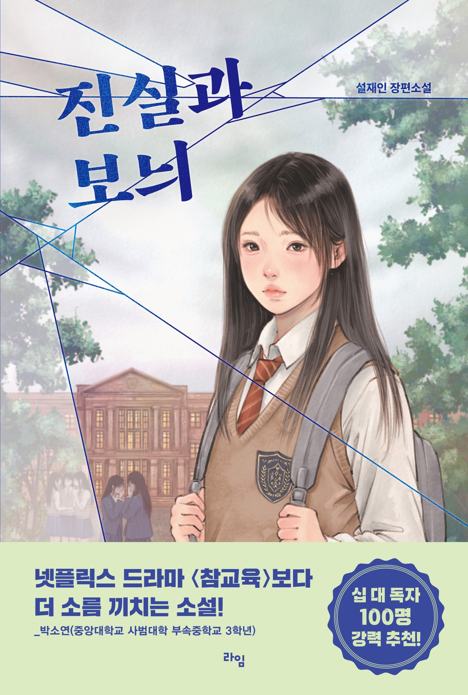 진실과 보늬(라임 청소년 문학 69)