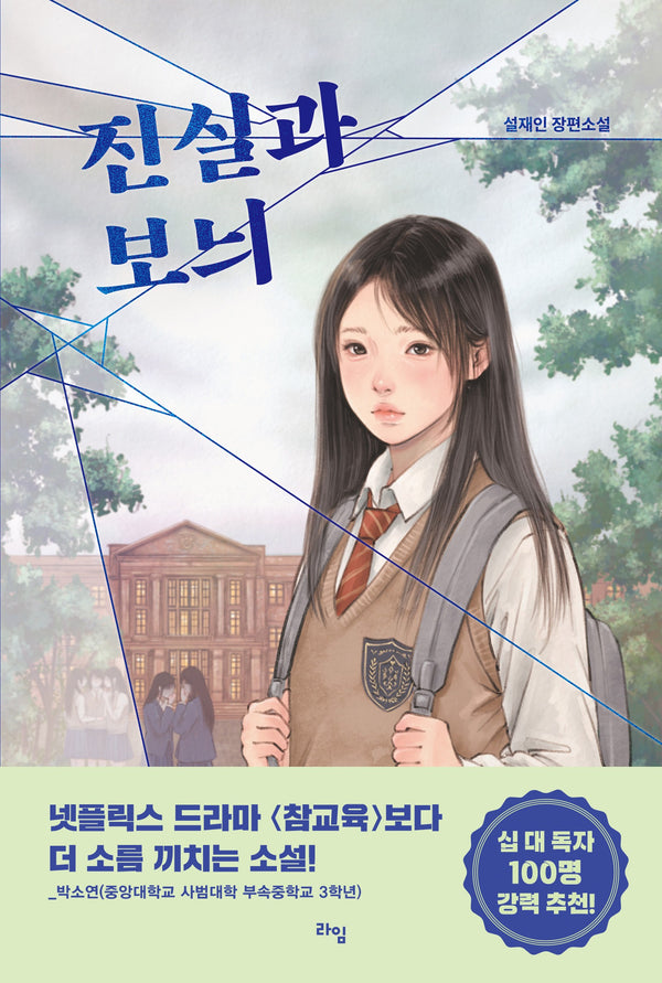 진실과 보늬(라임 청소년 문학 69)