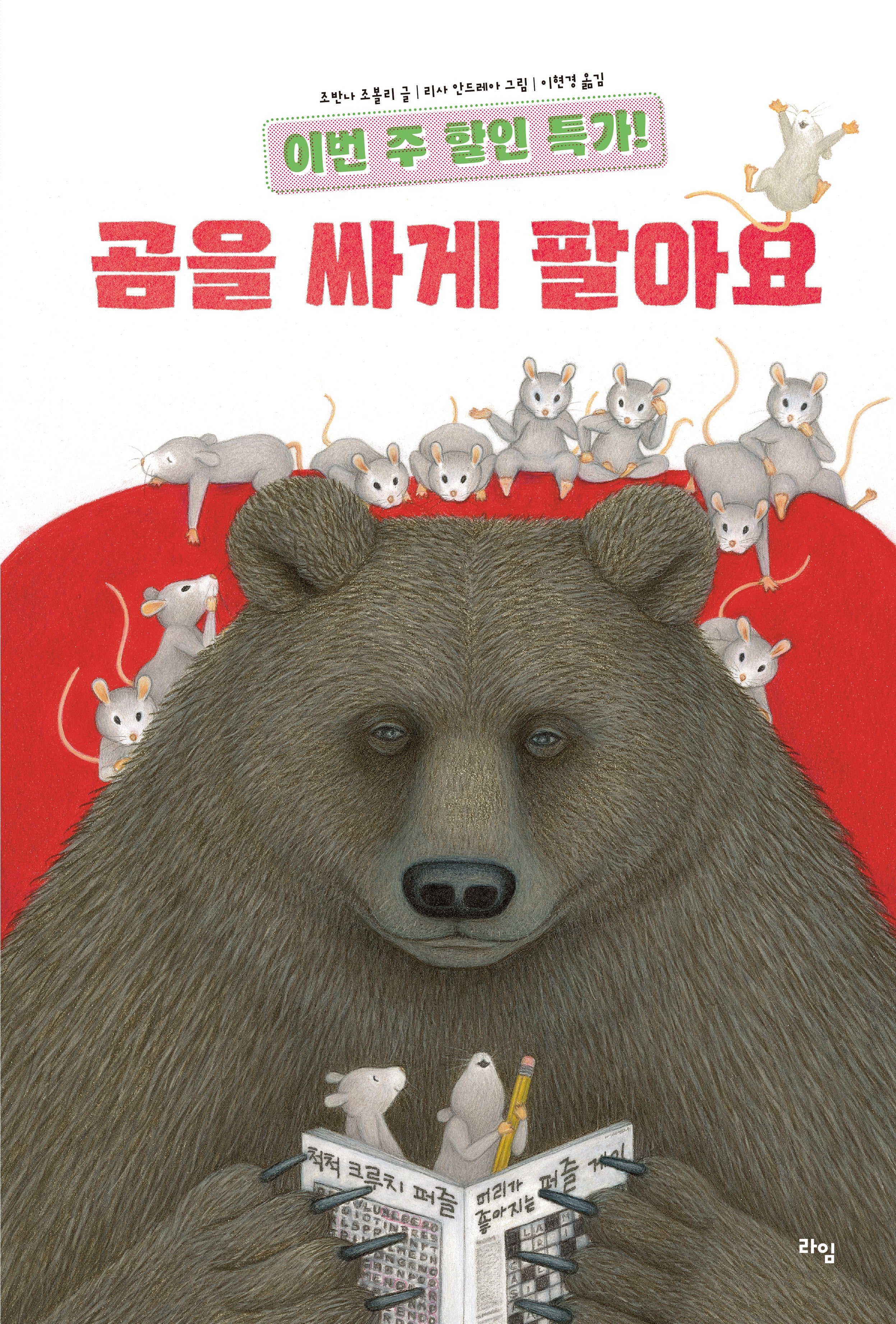 이번 주 할인 특가! 곰을 싸게 팔아요(라임 그림 동화 49)