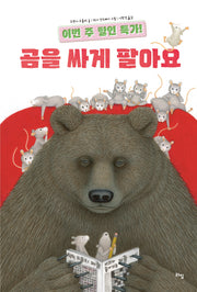 이번 주 할인 특가! 곰을 싸게 팔아요(라임 그림 동화 49)