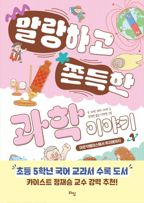 말랑하고 쫀득한 과학 이야기 1(라임 주니어 스쿨 27)