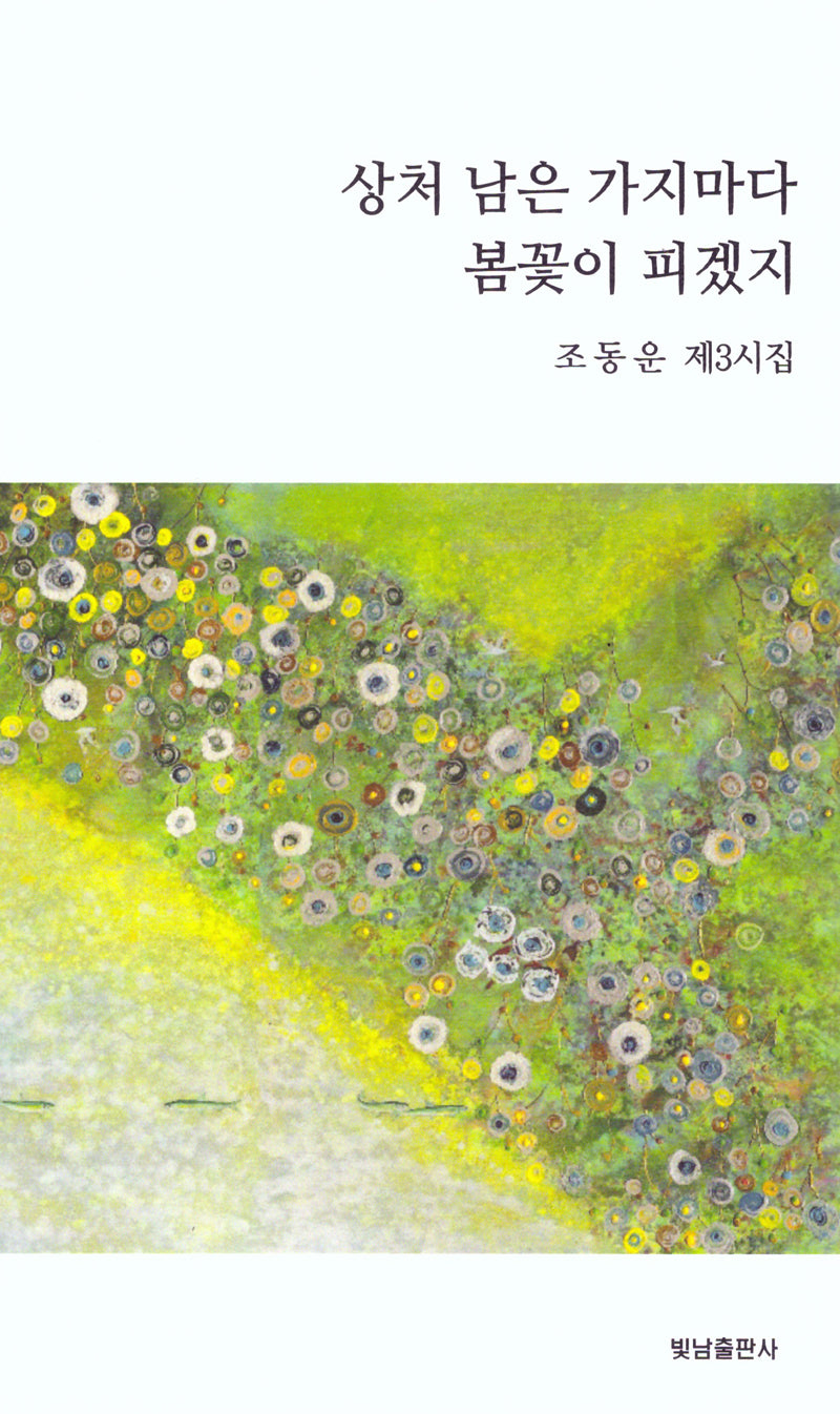 상처남은 가지마다 봄꽃이 피겠지