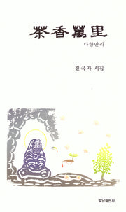 다향만리