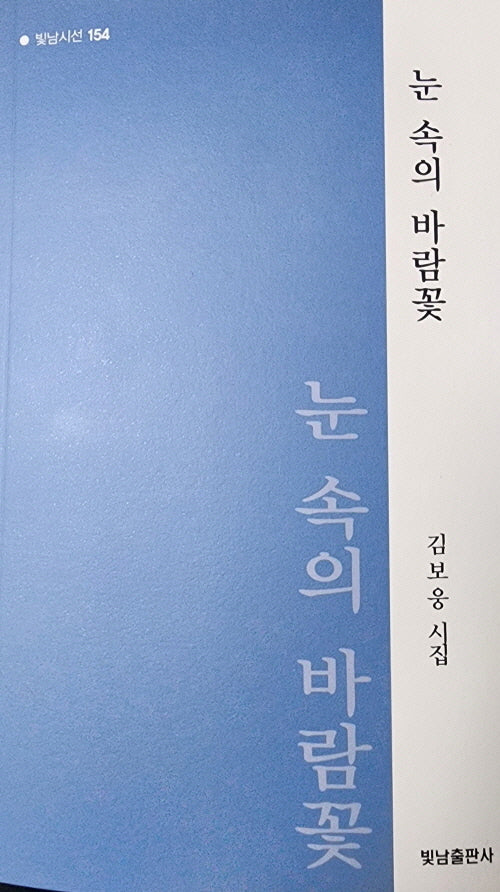 눈 속의 바람꽃(빛남시선 154)