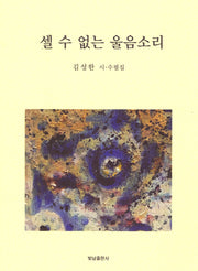 셀 수 없는 울음소리