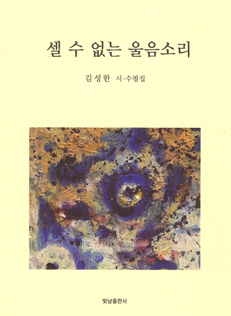 셀 수 없는 울음소리