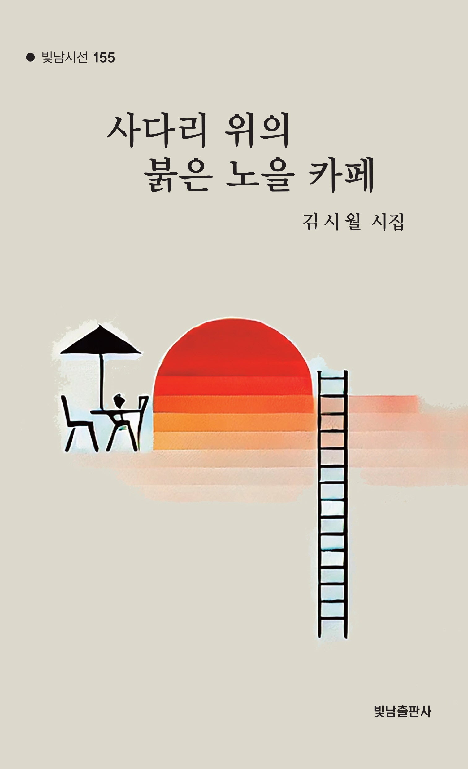 사다리 위의 붉은 노을 카페
